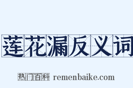 莲花漏反义词是什么意思的图片